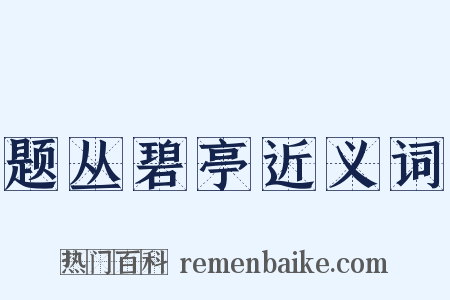 题丛碧亭近义词是什么意思的图片